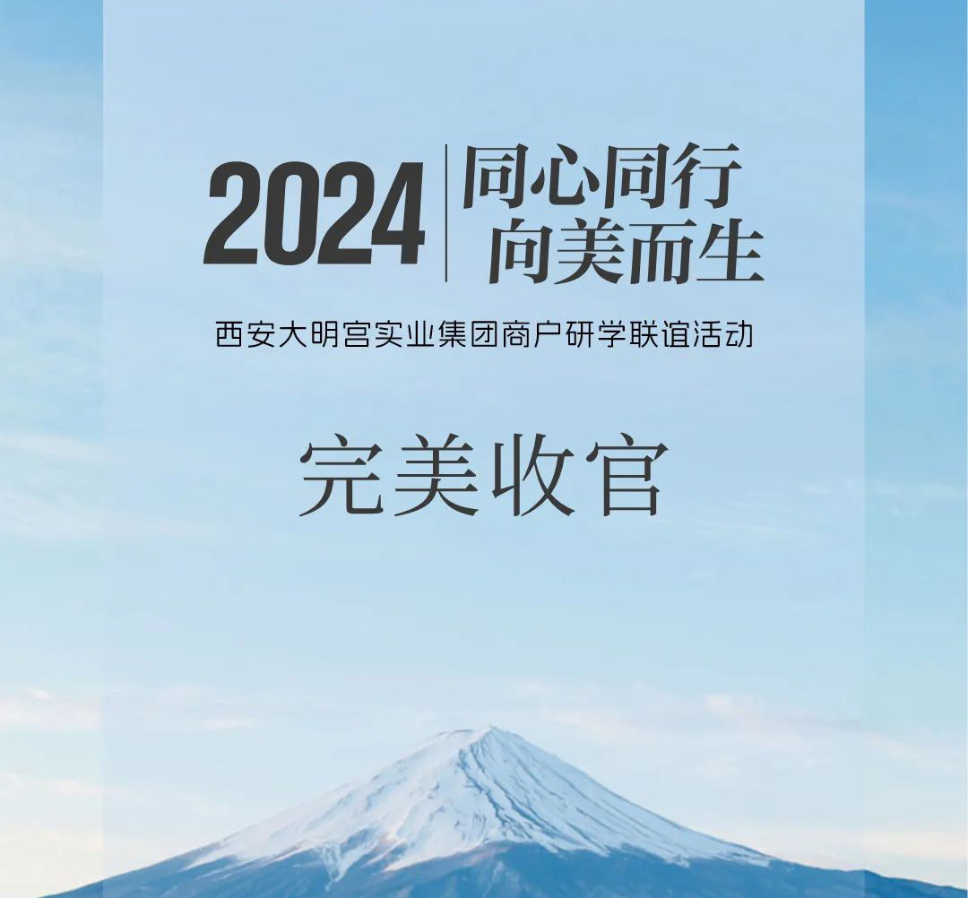 『同心同行 向美而生』大明宮實業集團2024商戶研學聯誼活動完美收官！