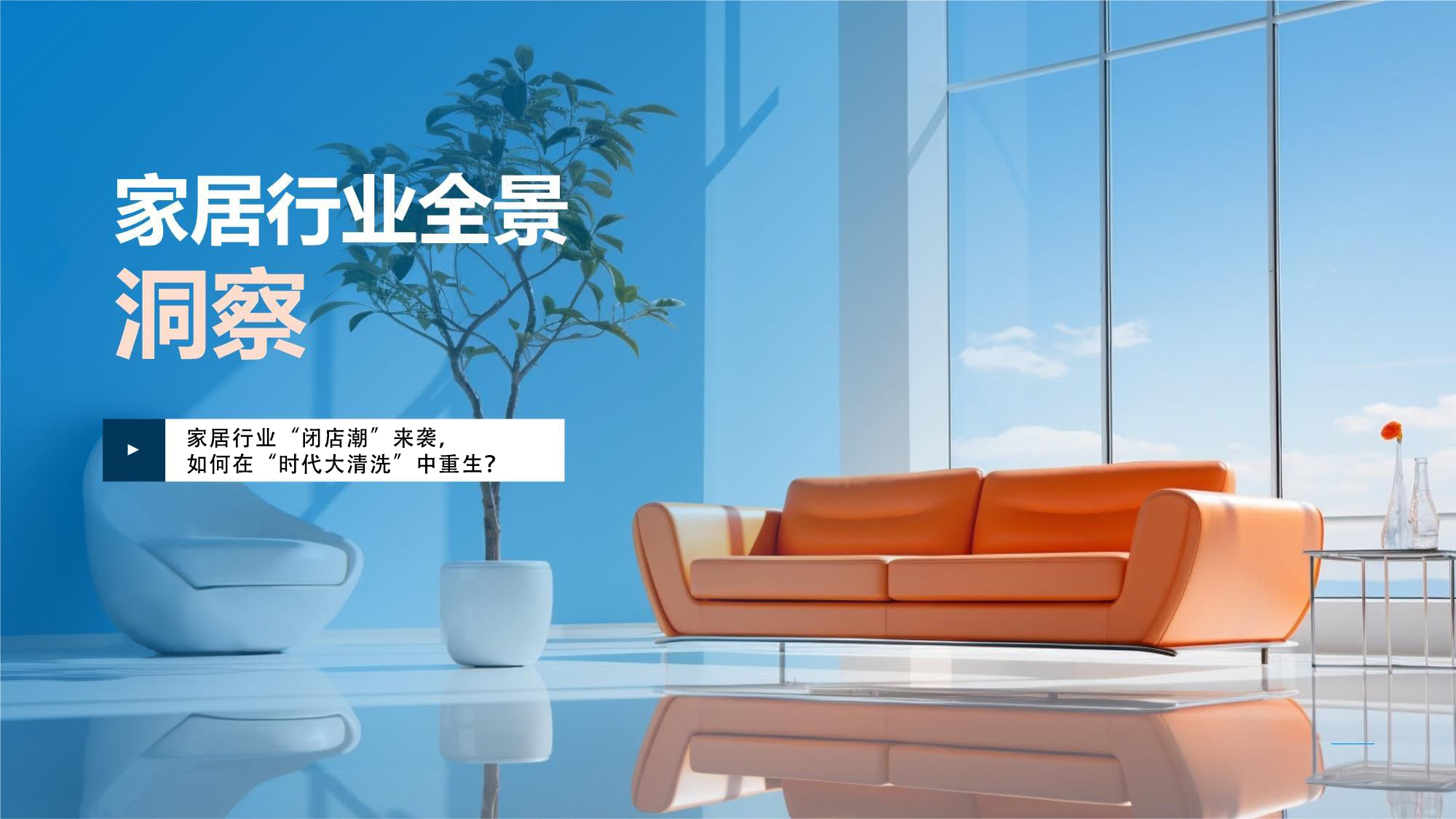 家居行業“閉店潮”來襲，如何在“時代大清洗”中重生？